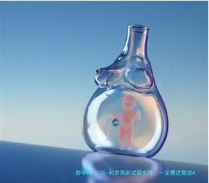 35-45岁高龄试管女性，一定要注意这4件事！