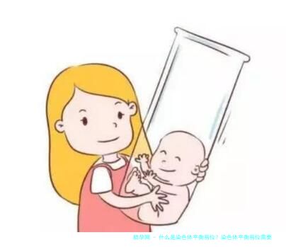什么是染色体平衡易位？染色体平衡易位需要做试管婴儿吗？