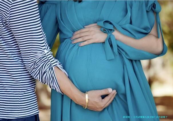 三代试管婴儿多少钱？20万就够了