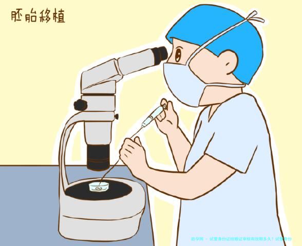 试管身份证结婚证审核有效期多久？试管身份证结婚证审核时间介绍