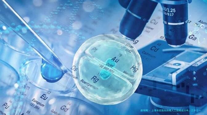 上海长征医院供精人工授精成功率，三分之一可以成功