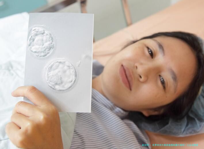 克罗米芬方案就是微刺激方案吗？汇总试管婴儿的几大促排卵方案