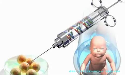 试管婴儿反复失败该怎么办？找出失败原因对症治疗才有效