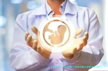 2023年第三胎做试管还需要准生证吗？