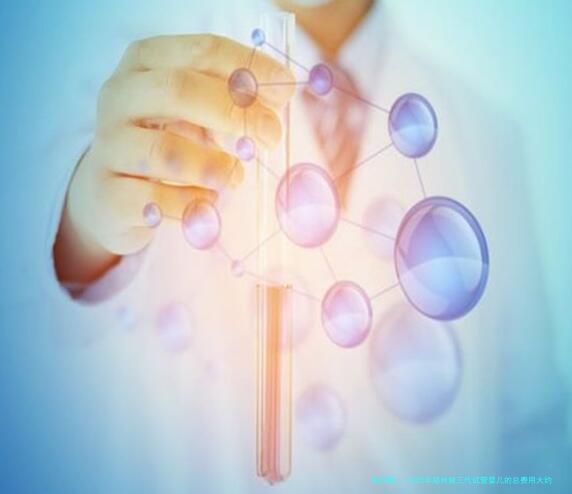2025年郑州做三代试管婴儿的总费用大约多少钱？
