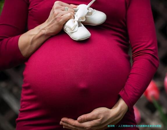 人工周期ABC型子宫内膜哪种是最适合胚胎移植的?