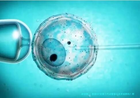 泰国CEF的第三代试管婴儿技术成熟吗？附试管费用和成功率参考