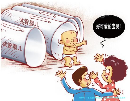 想在重庆做试管婴儿还能报销？快看这些报销政策最全指南！