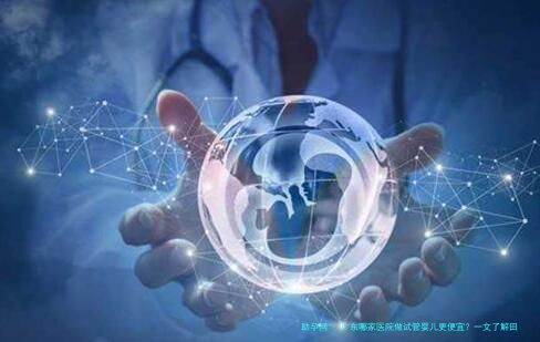 广东哪家医院做试管婴儿更便宜？一文了解田家炳华人科医院