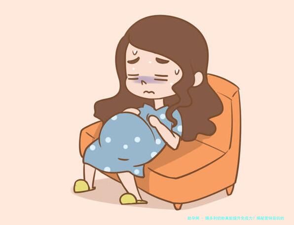 赐多利奶粉真能提升免疫力？揭秘营销背后的科学真相