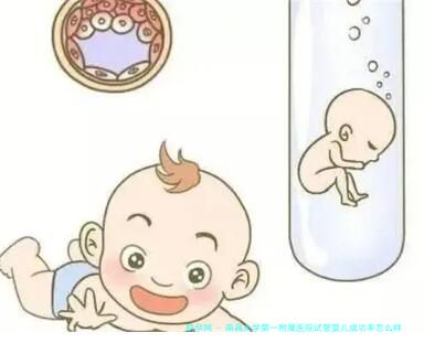 南昌大学第一附属医院试管婴儿成功率怎么样？南昌大学第一附属医院做试管婴儿的成功率高吗？