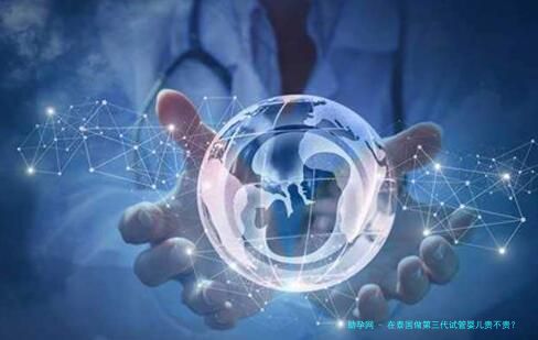 在泰国做第三代试管婴儿贵不贵？
