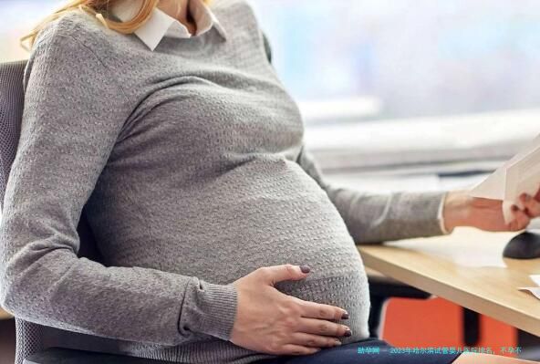 2023年哈尔滨试管婴儿医院排名，不孕不育可以做试管怀宝宝？不孕症的原因分析，