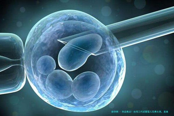 热议焦点！台湾三代试管婴儿花费太高，是真的吗？