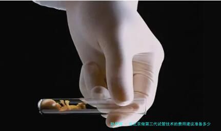 在北京做第三代试管技术的费用建议准备多少钱？