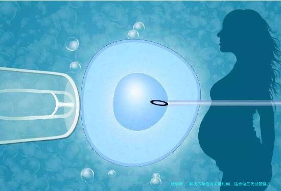 解决不孕症的关键时刻：适合做三代试管婴儿的情景有哪些？最新助孕成功率参考