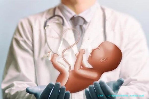 43岁女性患输卵管障碍做三代试管婴儿的成功概率多大？