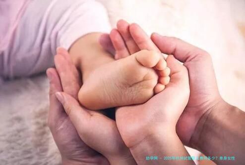 2025年杭州试管婴儿费用多少？单身女性在2025年做试管婴儿需要多少钱？