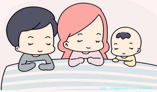 济宁附属医院试管婴儿多少钱？助孕费用明细+试管检查项目全解析,备孕必看!