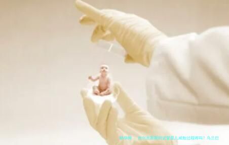 吉尔吉斯斯坦试管婴儿减胎过程疼吗？乌兰巴托医生详解术后护理？