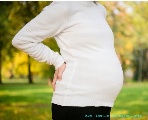 美国婴儿三代试管婴儿有哪些国际认证的医院推荐？