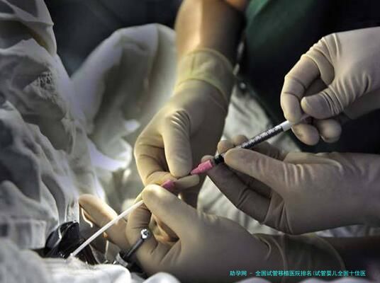 全国试管移植医院排名(试管婴儿全国十佳医院)