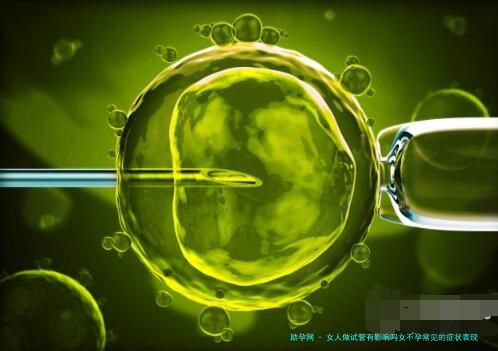 女人做试管有影响吗女不孕常见的症状表现