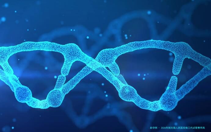 2026年到无锡人民医院做三代试管费用高吗？具体需要多少钱？