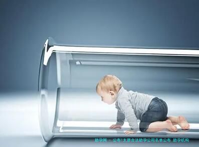 公布!太原合法助孕公司名单公布 助孕机构成功率排名分享