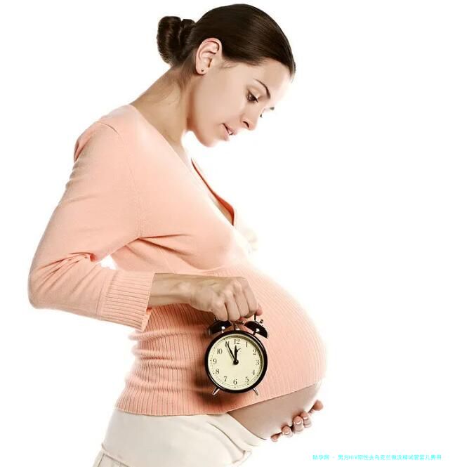 男方HIV阳性去乌克兰做洗精试管婴儿费用是多少？