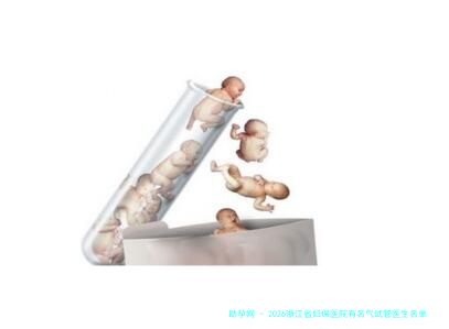 2026浙江省妇保医院有名气试管医生名单，附医生试管助孕成功率