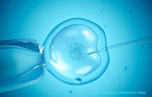 2025年福州私立试管医院排名前十强榜单公布！