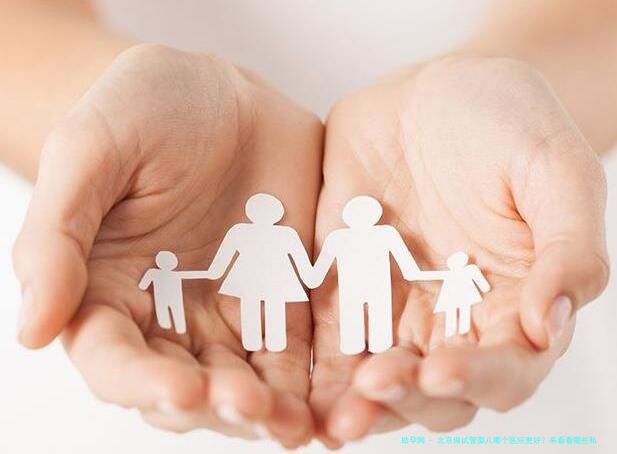 北京做试管婴儿哪个医院更好？来看看哪些私立助孕机构上榜