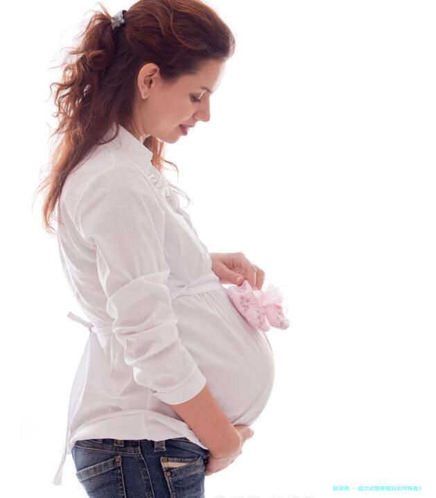 成功试管移植后如何保胎？