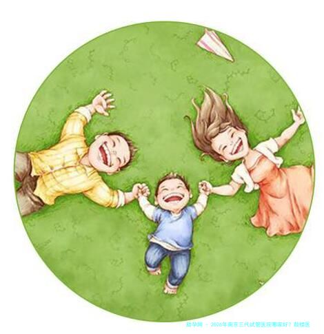 2026年南京三代试管医院哪家好？鼓楼医院、市妇幼等公立医院费用与技术解析