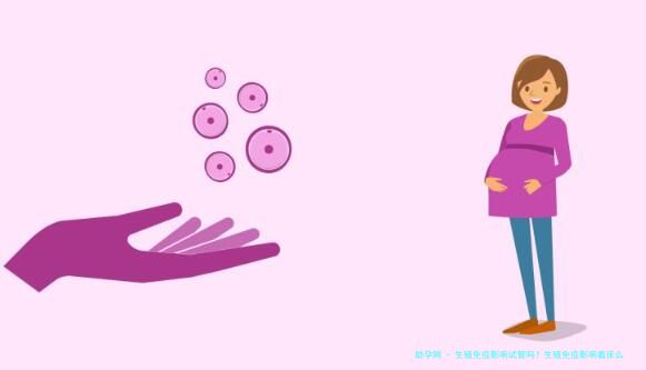 生殖免疫影响试管吗？生殖免疫影响着床么
