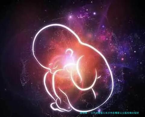 三代试管婴儿长沙市在哪家公立医院做比较好？