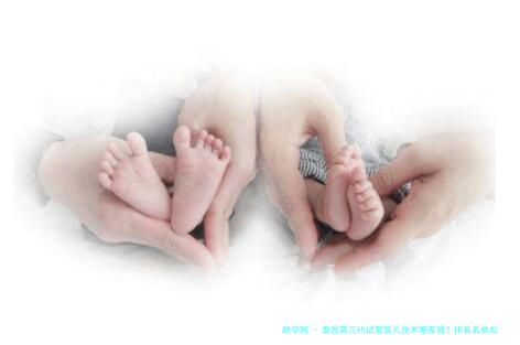 泰国第三代试管婴儿技术哪家强？排名名单如下！