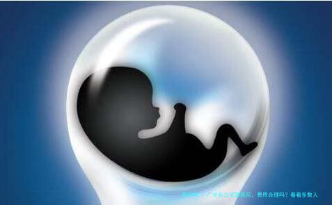 广州私立试管医院，费用合理吗？看看多数人如何选择