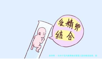 杭州子宫内膜薄做试管婴儿医院精选指南：邵逸夫、省妇保等知名生殖中心解析与内膜调理方案
