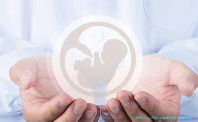 2026年银川三代试管婴儿医院综合选择指南：附本地生男孩技术解析与医院服务对比