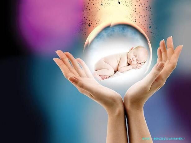 泰国试管婴儿机构都有哪些？