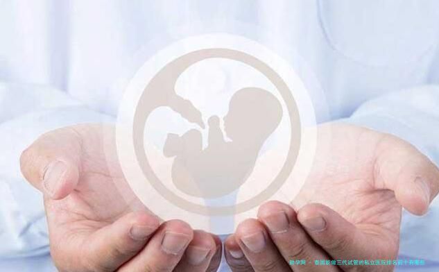 泰国能做三代试管的私立医院排名前十有哪些？