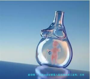 兰州44岁试管婴儿医院排名前三发布：兰州大学医院、甘肃省妇幼保健院等机构技术实力解析，附高龄试管费用指南