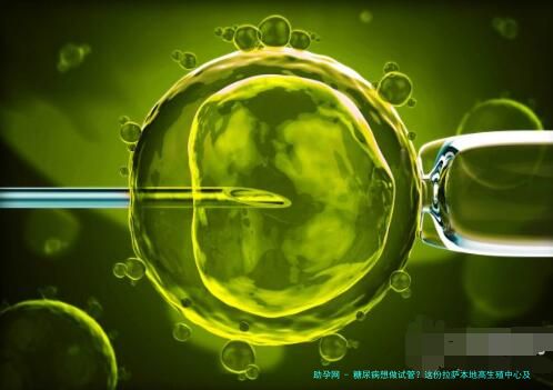 糖尿病想做试管？这份拉萨本地高生殖中心及专家就医指南请收好