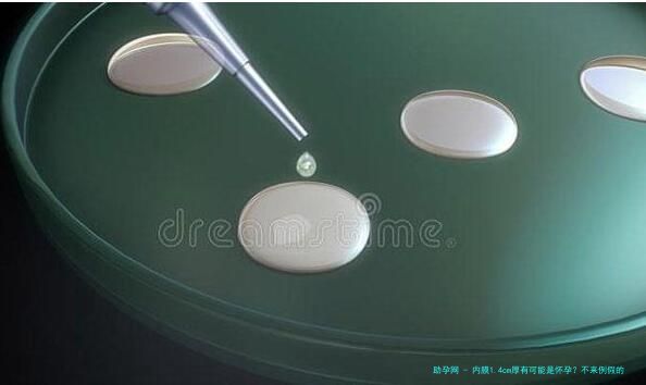 内膜1.4cm厚有可能是怀孕？不来例假的原因有很多
