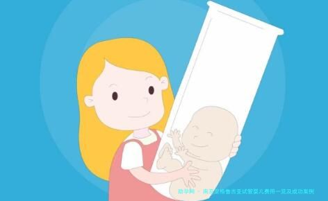 南京至格鲁吉亚试管婴儿费用一览及成功案例分享