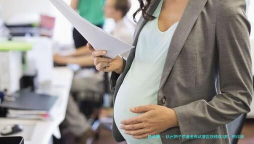 杭州卵子质量差做试管医院精选3家，附详细项目参考价
