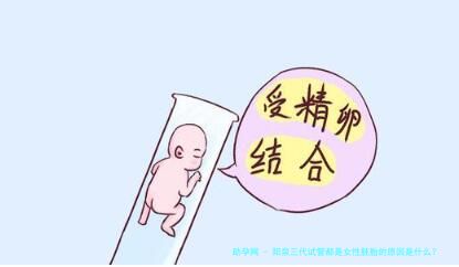 阳泉三代试管都是女性胚胎的原因是什么？