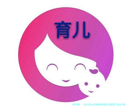 2026年山西省煤炭医院试管婴儿的价格，一次能成功多少钱